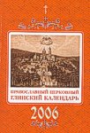 Православный церковный Глинский календарь