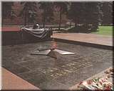 Мемориал Могила Неизвестного солдата и Вечный огонь