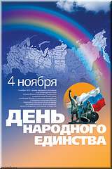 Плакат, посвящённый Дню народного единства