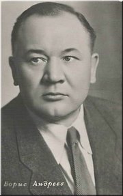 Б.Ф. Андреев