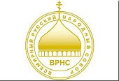 XV Всемирный русский народный собор