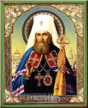  Святитель Филарет, митрополит Московский